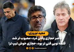 مجید نوروزی: ناصر حجازی وقتی مُرد، محبوب تر شد/ قلعه نویی فنی تر بود، حجازی خوش تیپ تر!