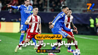 خلاصه بازی المپیاکوس 3 – رئال مادرید 4