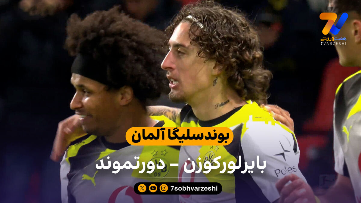 بوندسلیگا آلمان | خلاصه بازی بایرلورکوزن 1 – دورتموند 2
