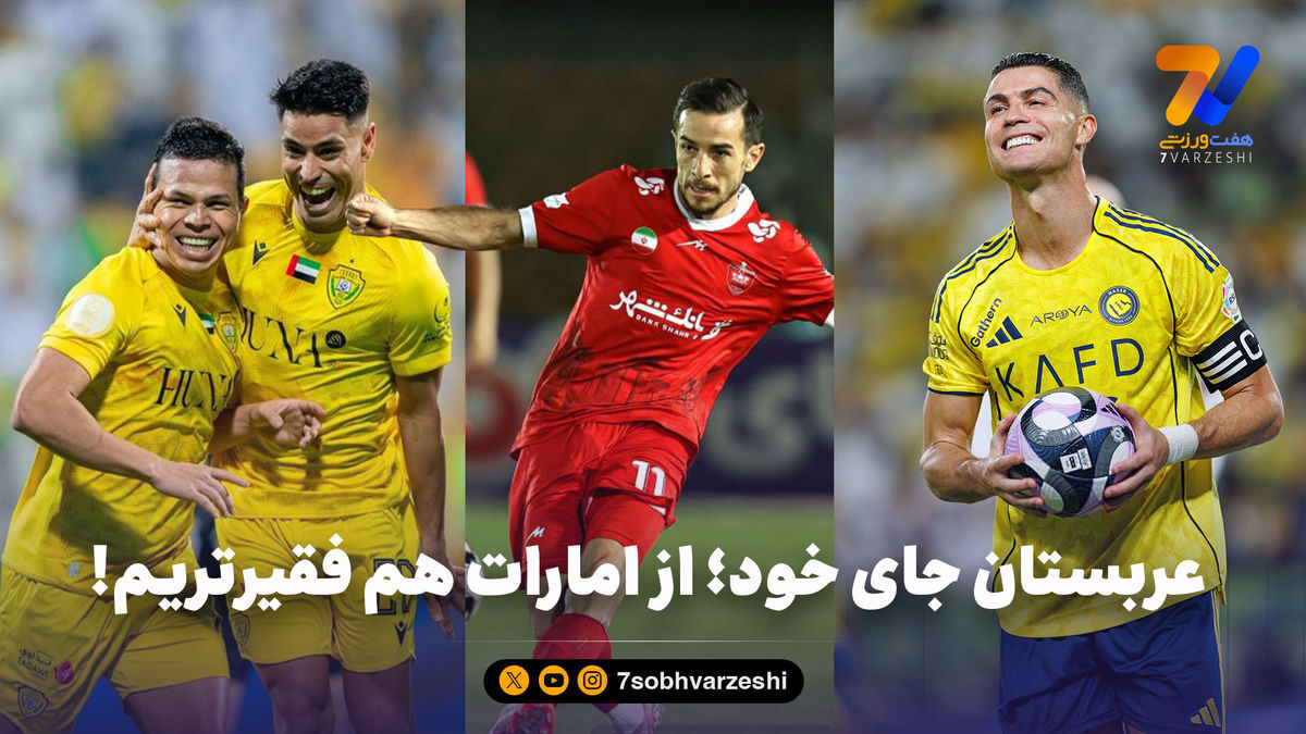 عربستان جای خود؛ از امارات هم فقیرتریم!
