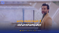 نیکبخت‌: استقلال 2 بر صفر دربی را می‌برد؛ یکی محمدرضا آزادی می‌زند و یکی هم گل به خودی پرسپولیس!