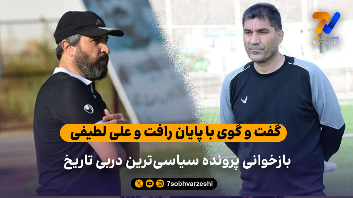 بازخوانی پرونده سیاسی‌ترین دربی تاریخ