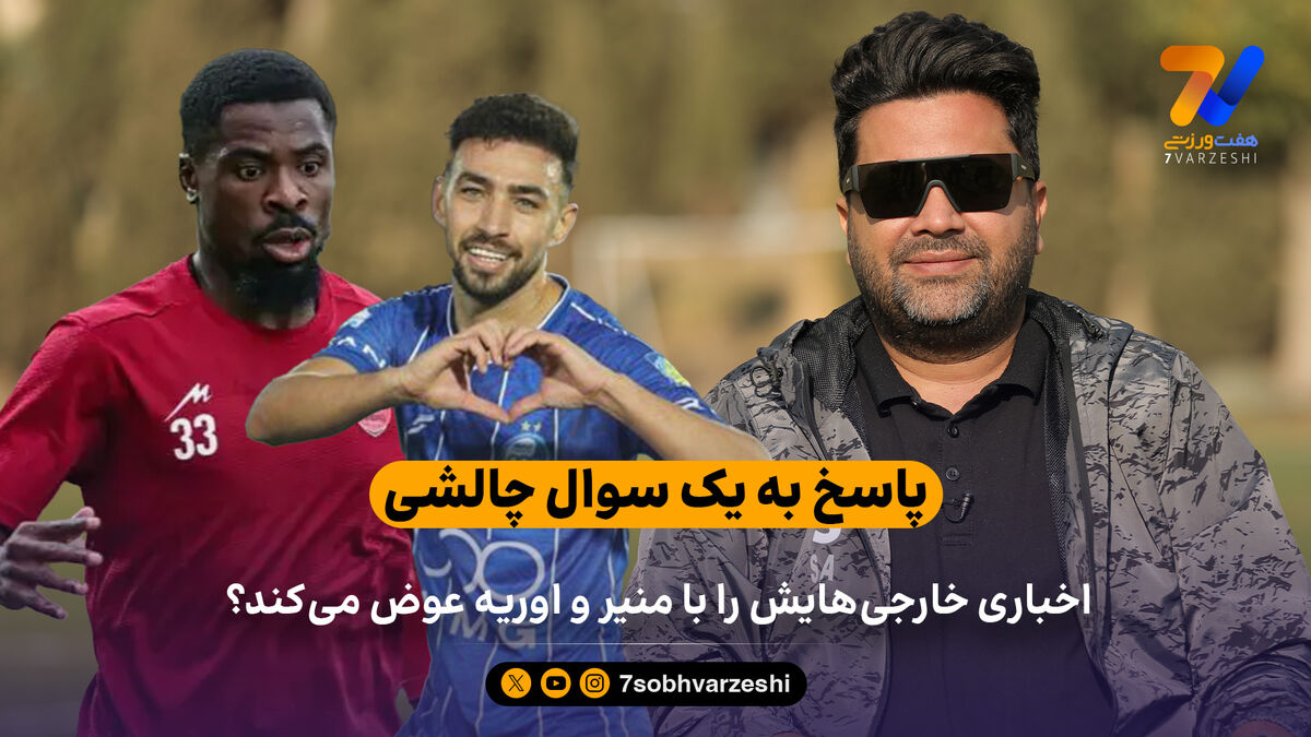 اخباری خارجی‌هایش را با منیر و اوریه عوض می‌کند؟