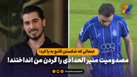 مصدومیت منیر الحدادی را گردن من انداختند!