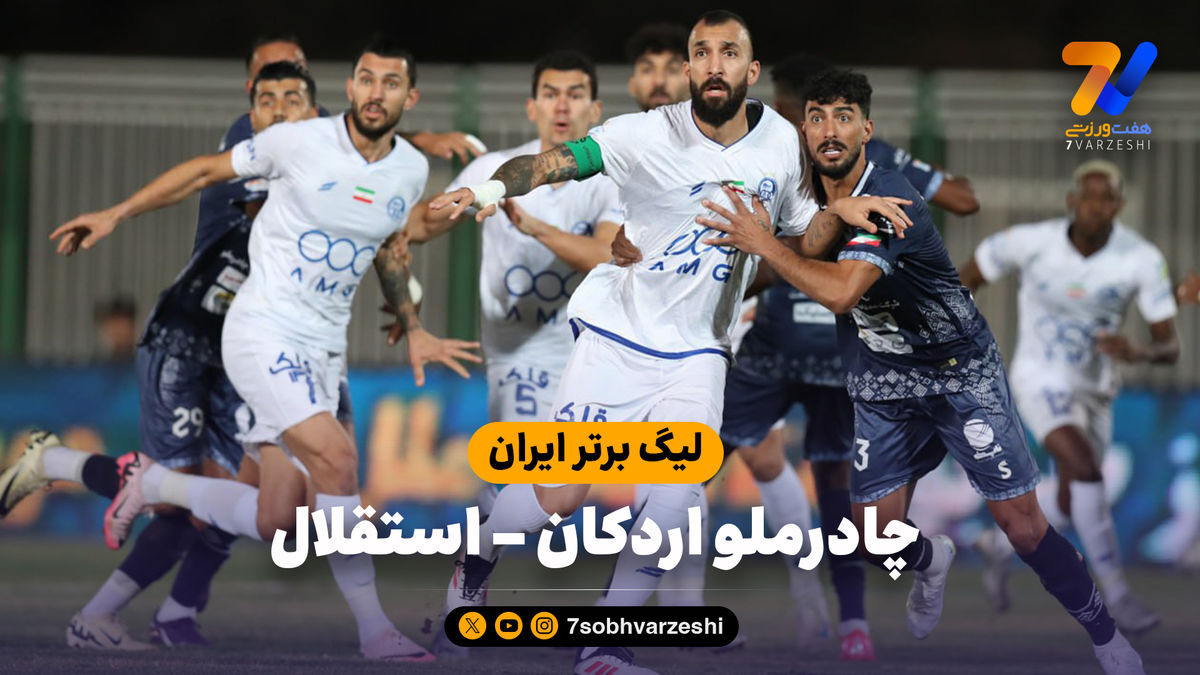 خلاصه بازی چادرملو ۱ – استقلال ۱