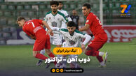 خلاصه بازی ذوب آهن 0 – تراکتور 0 | لیگ برتر ایران