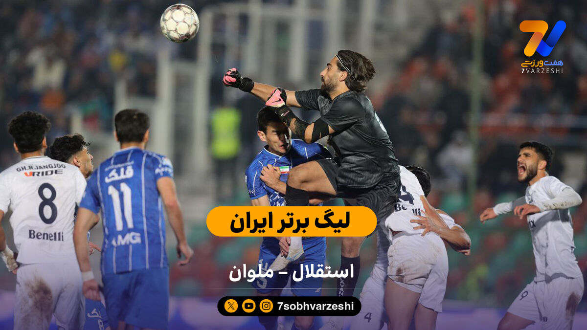 لیگ برتر ایران | خلاصه بازی استقلال یک – ملوان یک