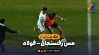 خلاصه بازی مس رفسنجان 0 – فولاد 0