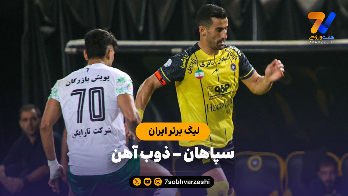 خلاصه بازی سپاهان ۰ – ذوب آهن ۰