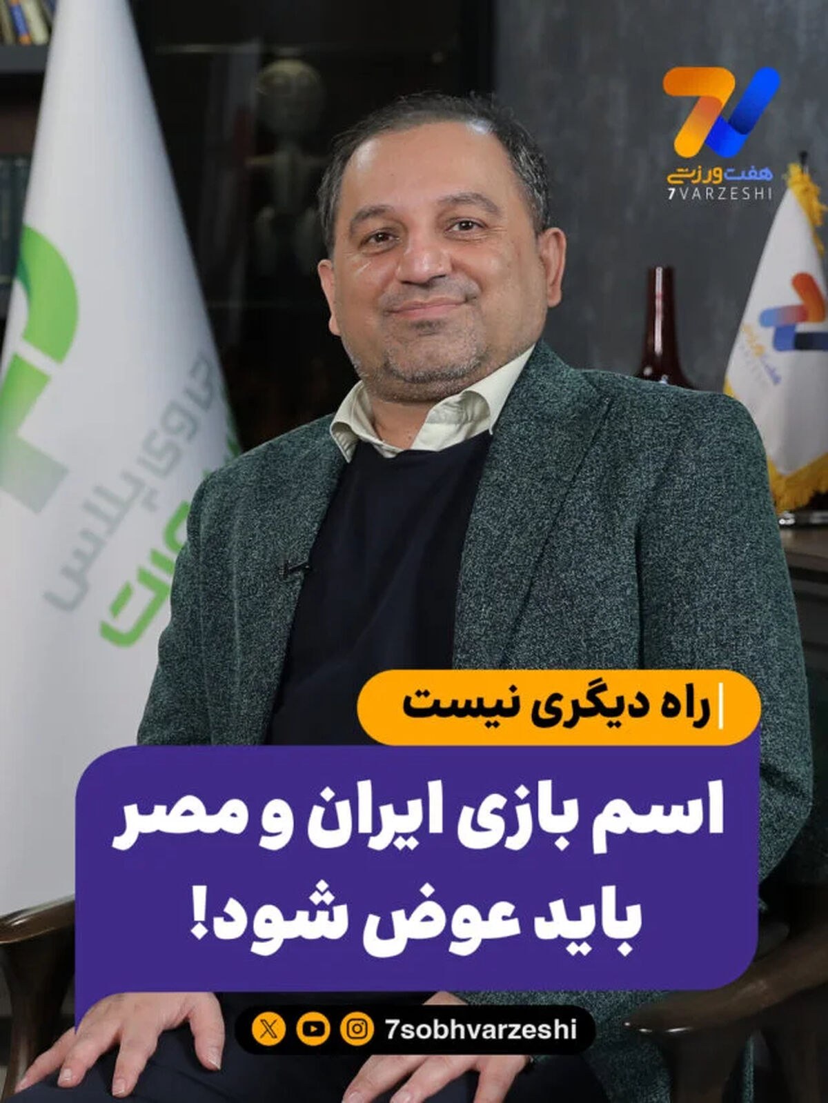 سخنگوی فدراسیون: راه دیگری نیست، اسم بازی ایران و مصر باید عوض شود!