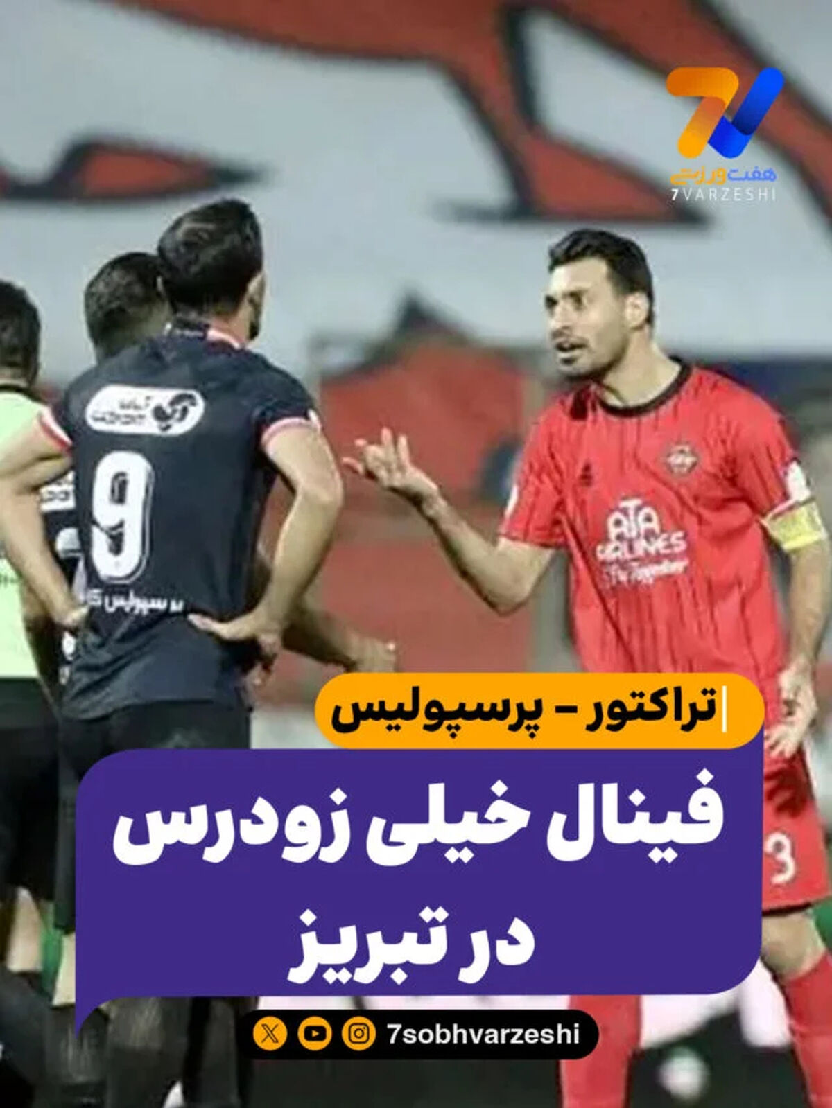 تراکتور - پرسپولیس؛ فینال خیلی زودرس در تبریز