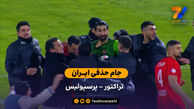 جام حذفی ایران | خلاصه بازی تراکتور 1 (8) – (7) 1 پرسپولیس