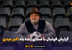 گزارش فوتبال با صدای زنده یاد اکبر عبدی