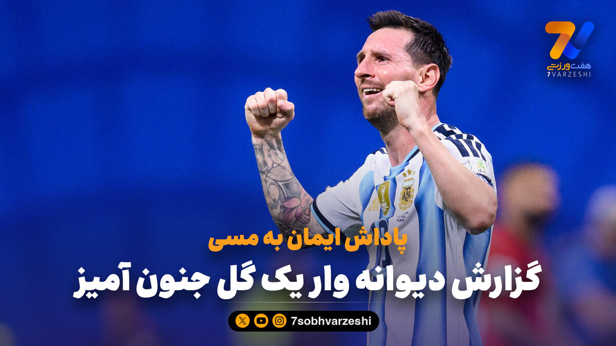 پاداش ایمان به مسی؛ گزارش دیوانه وار یک گل جنون آمیز

