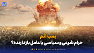  بمب اتم؛ حرام شرعی و سیاسی یا عامل بازدارنده؟