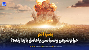  بمب اتم؛ حرام شرعی و سیاسی یا عامل بازدارنده؟