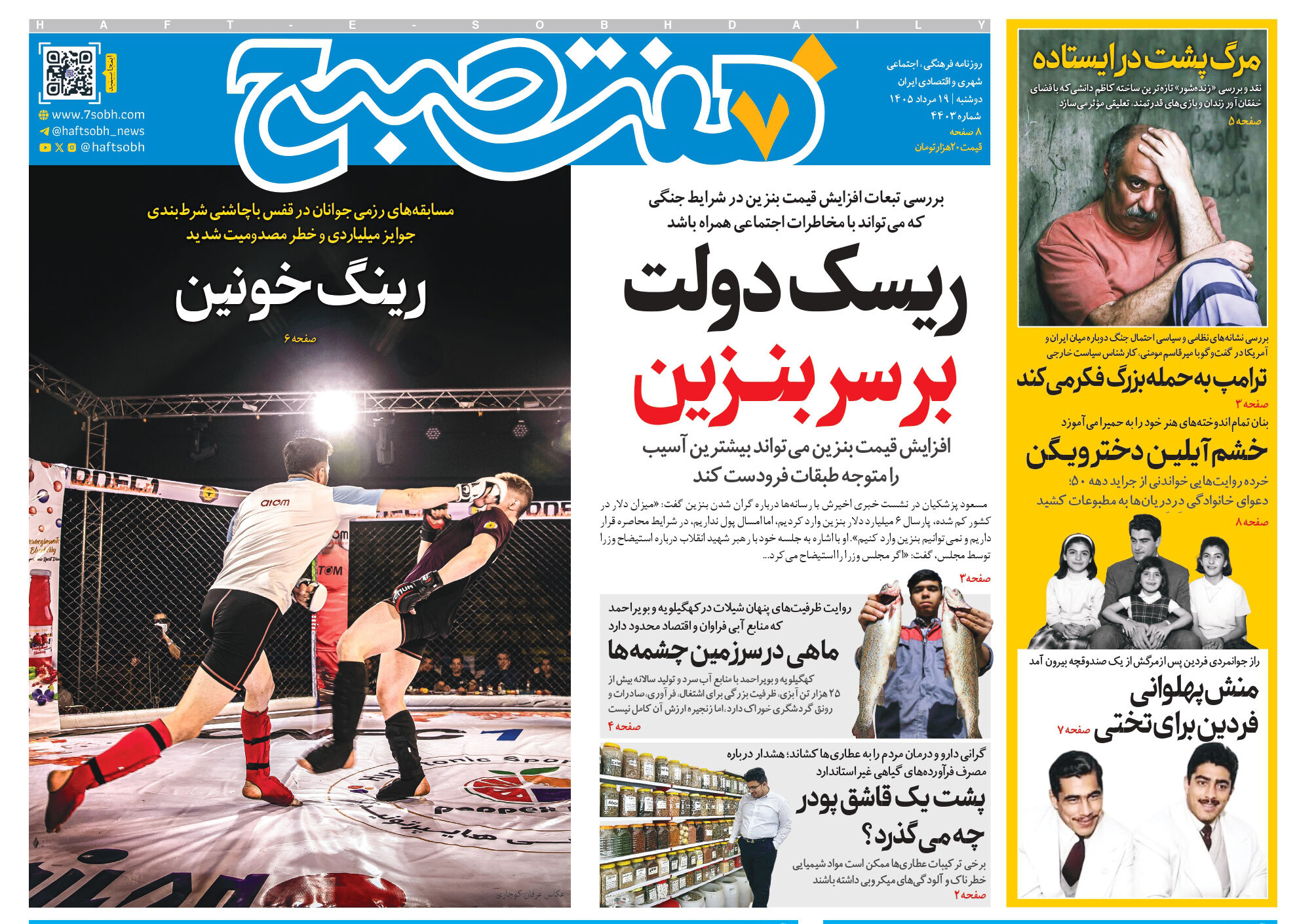 روزنامه هفت صبح‌‌ ‌‌‌‌‌‌‌‌‌‌‌‌‌‌‌‌‌‌‌‌‌‌‌‌‌‌‌دوشنبه 19 مرداد ۱۴۰۵