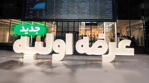 عرضه اولیه «احیا۱» در فرابورس + زمان آغاز فروش