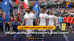 استقبال از تیم ملی را به مراسم بدرقه ملی پوشان پیر تبدیل کنید / فرمول شهاب حسینی تقدیم به قلعه نویی

