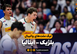 خلاصه والیبال بلژیک 0 - ایتالیا 3