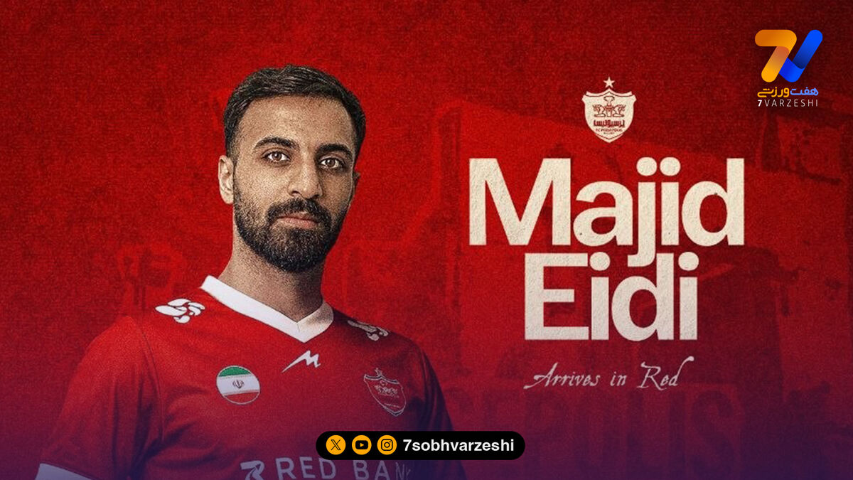 رسمی؛ مجید عیدی به پرسپولیس پیوست