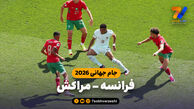 خلاصه بازی فرانسه 2 - مراکش 0