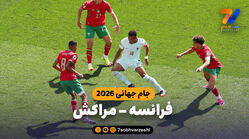 خلاصه بازی فرانسه 2 - مراکش 0