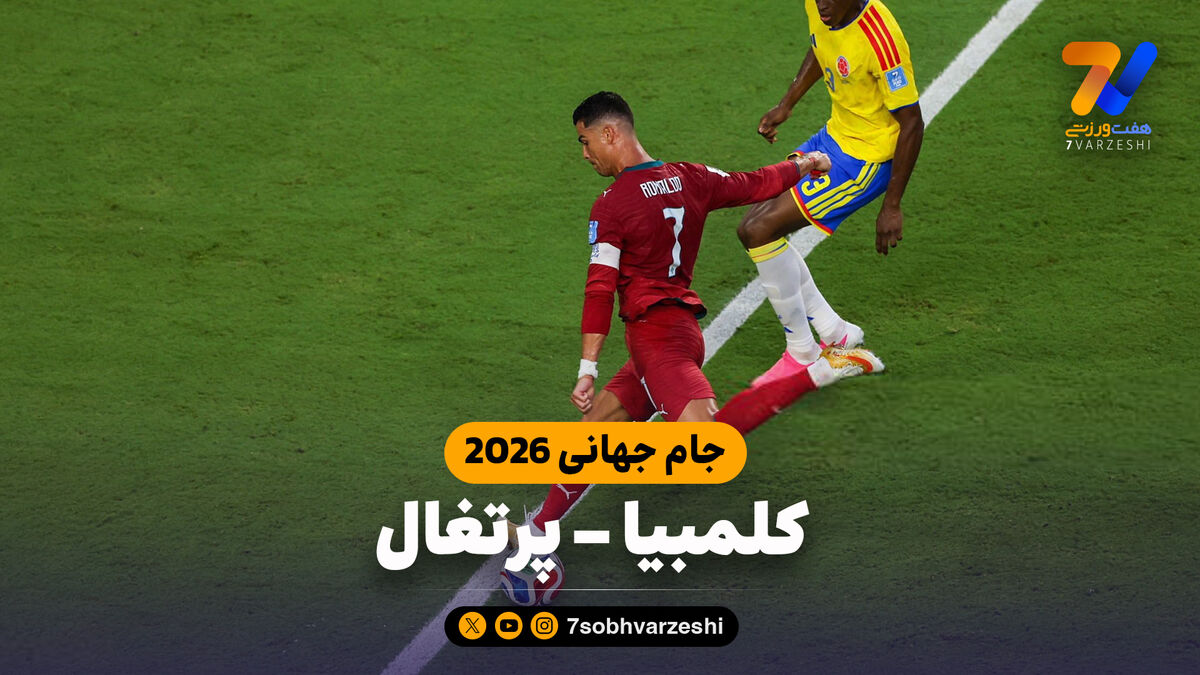 خلاصه بازی کلمبیا 0 - پرتغال 0