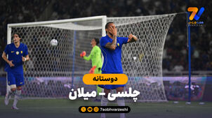 خلاصه بازی چلسی 3 - آث میلان 0