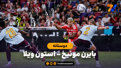 خلاصه بازی بایرن مونیخ 2 - استون ویلا 1