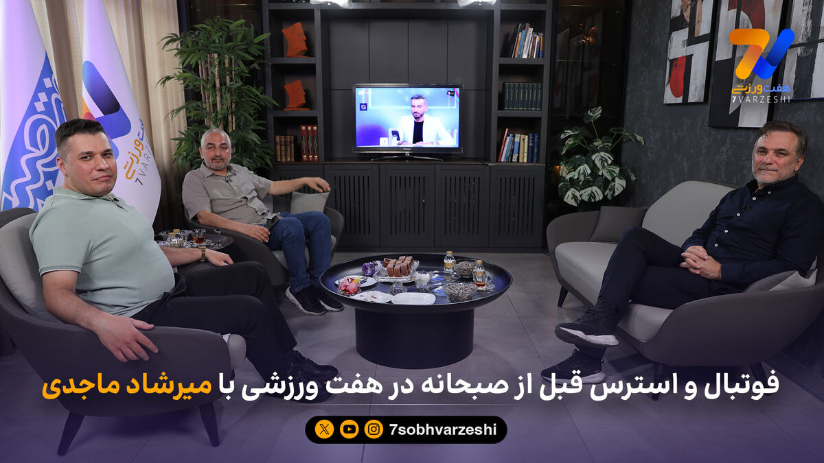 فوتبال و استرس قبل از صبحانه در هفت ورزشی با میرشاد ماجدی