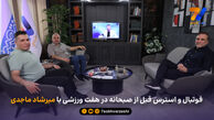 فوتبال و استرس قبل از صبحانه در هفت ورزشی با میرشاد ماجدی