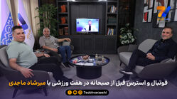 فوتبال و استرس قبل از صبحانه در هفت ورزشی با میرشاد ماجدی
