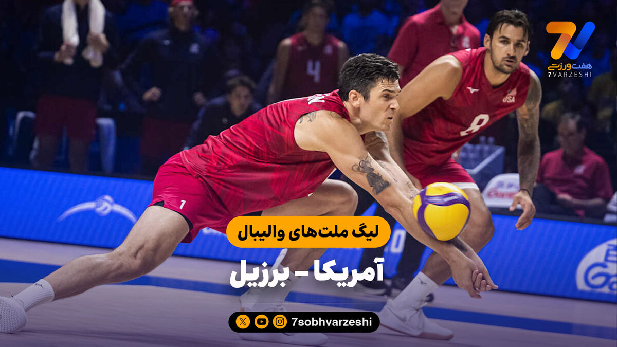 خلاصه والیبال آمریکا 3 - برزیل 0 (لیگ ملت های والیبال 2026)