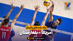 خلاصه والیبال آمریکا 1 - بلغارستان 3