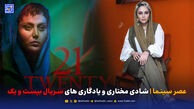 عصر سینما | شادی مختاری و یادگاری های سریال بیست و یک