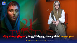 عصر سینما | شادی مختاری و یادگاری های سریال بیست و یک