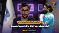 تاوان سنگین استقلال برای آسانی/ کری سنگین بیرانوند برای پرسپولیسی ها!
