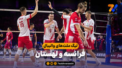 خلاصه والیبال فرانسه 1 - لهستان 3
