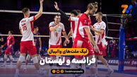 خلاصه والیبال فرانسه 1 - لهستان 3