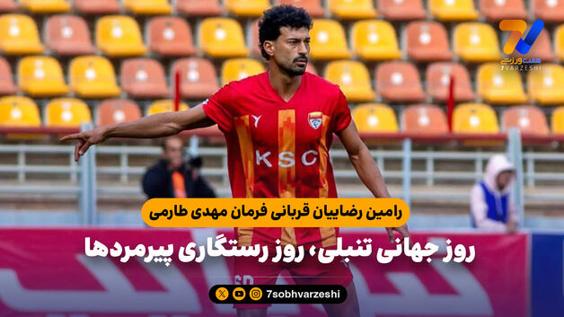 رامین رضاییان قربانی فرمان مهدی طارمی؛ روز جهانی تنبلی، روز رستگاری پیرمردها
