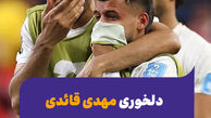  دلخوری مهدی قائدی از نیمکت نشینی در جام جهانی