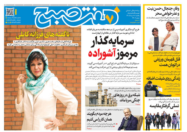 روزنامه هفت صبح‌‌ ‌‌‌‌‌‌‌‌‌‌‌‌‌‌‌‌‌‌‌‌‌‌‌‌‌‌‌یکشنبه 18 مرداد ۱۴۰۵