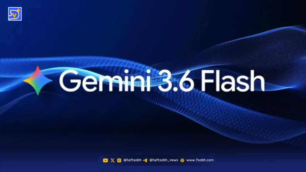 Gemini 3.6 Flash معرفی شد؛ مدل سریع تر و ارزان تر گوگل در رقابت سنگین هوش مصنوعی