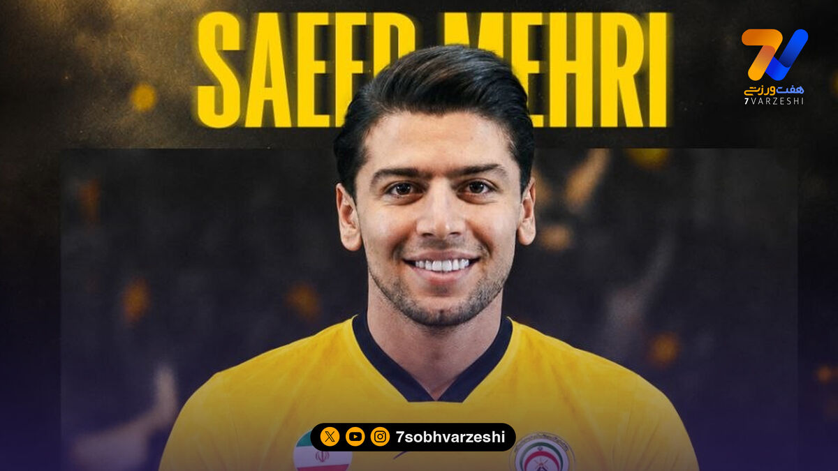 رسمی؛ سعید مهری به فجر سپاسی پیوست