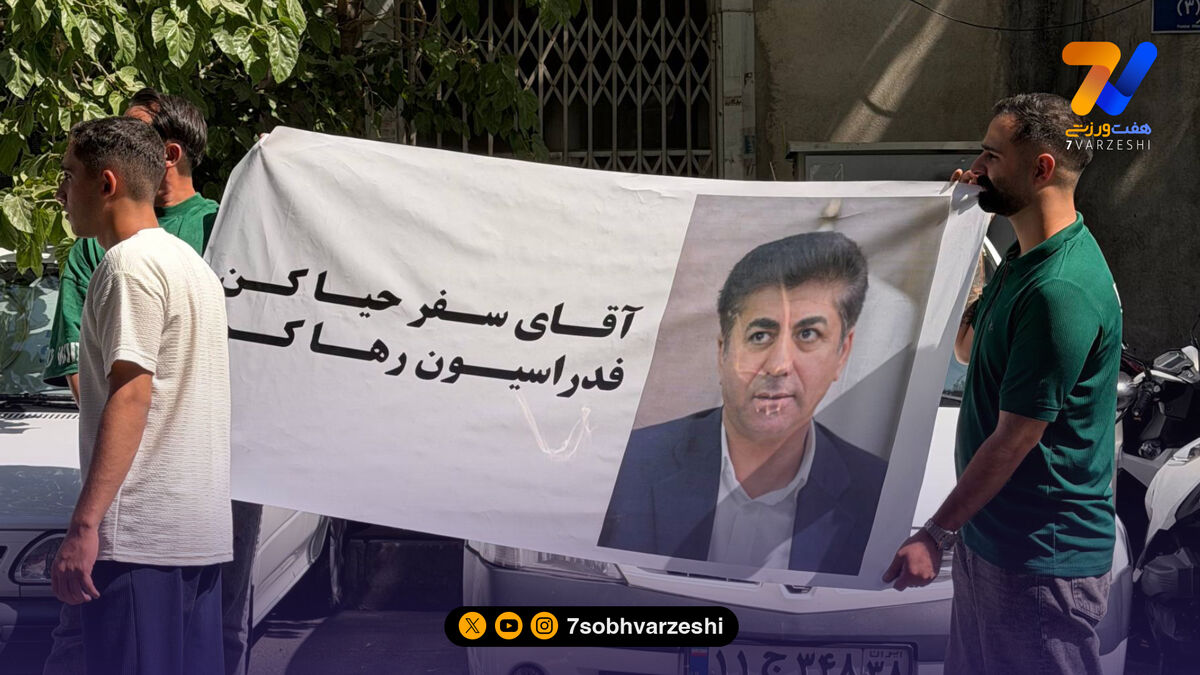 حمله هواداران چادرملو به ممبینی مقابل فدراسیون؛ آقای سفر حیا کن، فدراسیون رو رها کن!