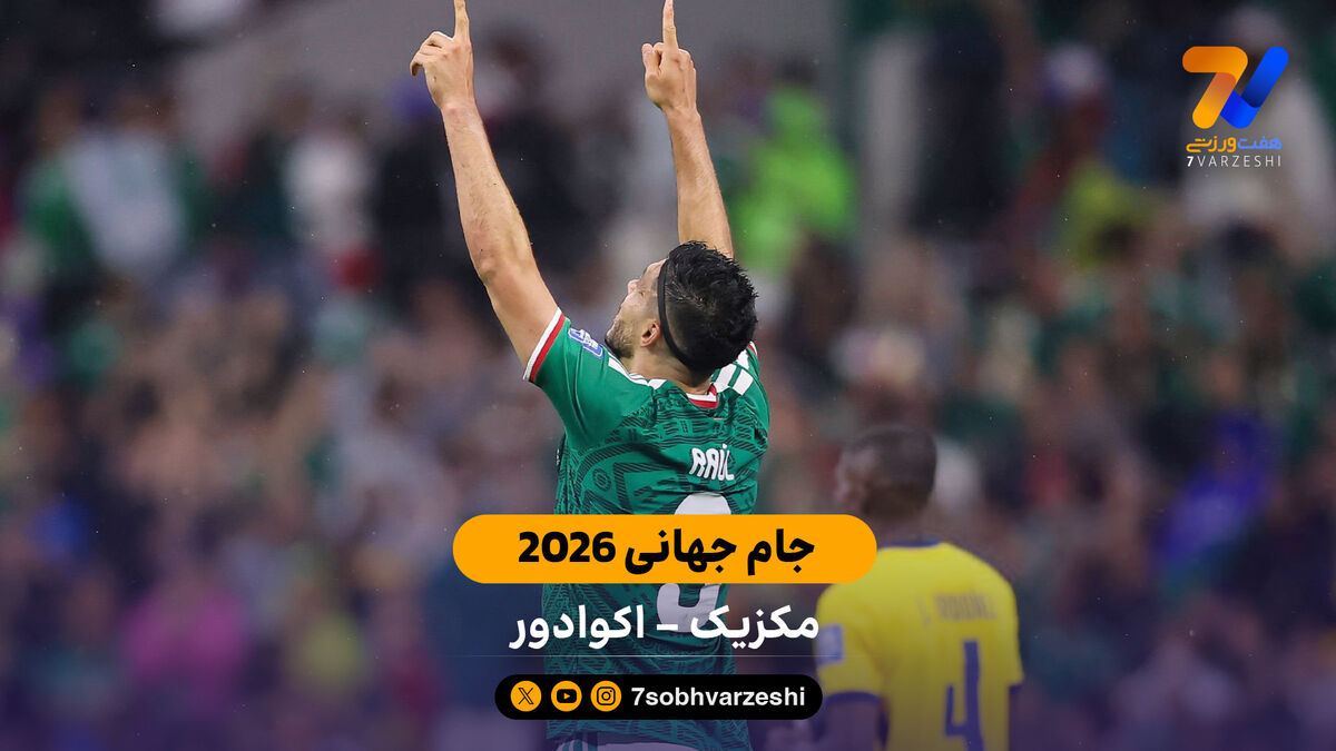 خلاصه بازی مکزیک 2  - 1 اکوادور  |  جام جهانی 2026