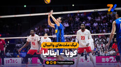 خلاصه والیبال کوبا 1 - ایتالیا 3