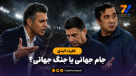 نفرت ابدی؛ تیم ملی بازنده مسابقه درگیری در فوتبال ایران