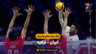 خلاصه والیبال ایران 1 - ترکیه 3 (لیگ ملت های والیبال 2026)